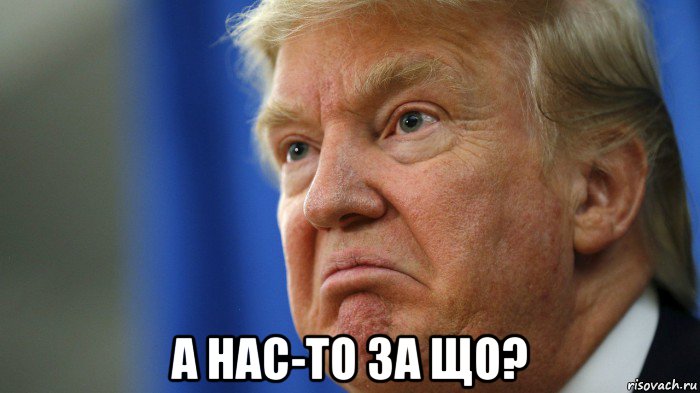 а нас-то за що?
