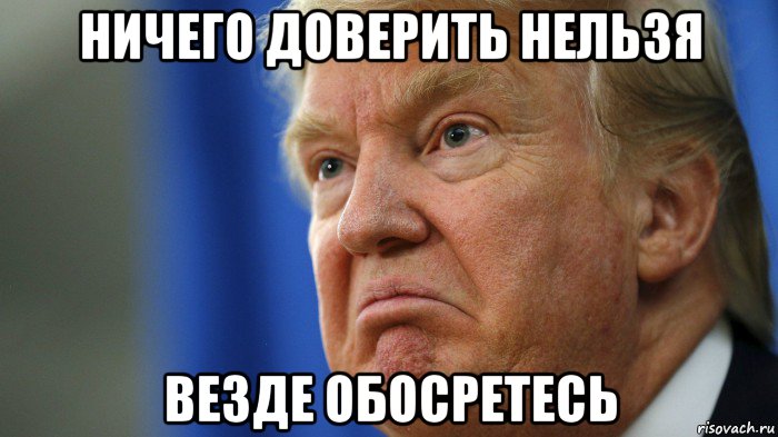ничего доверить нельзя везде обосретесь