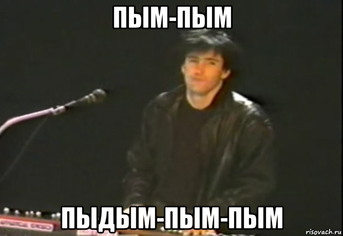 пым-пым пыдым-пым-пым, Мем Trent