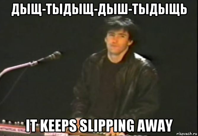 дыщ-тыдыщ-дыш-тыдыщь it keeps slipping away, Мем Trent