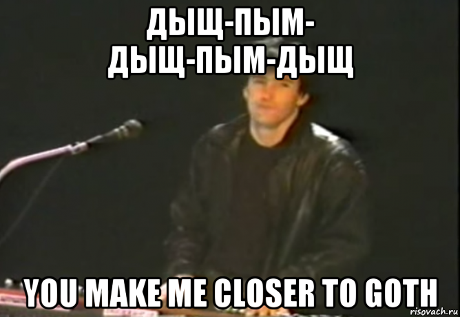 дыщ-пым- дыщ-пым-дыщ you make me closer to goth, Мем Trent