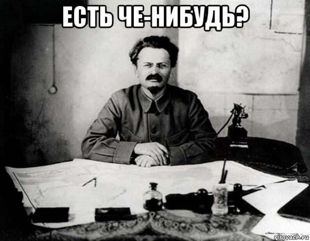 есть че-нибудь? , Мем Троцкий