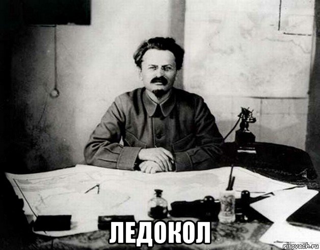  ледокол, Мем Троцкий