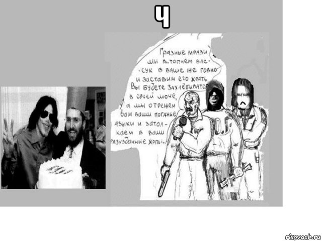 ч , Мем Трпа