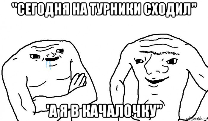 "сегодня на турники сходил" 'а я в качалочку", Мем Тупицы