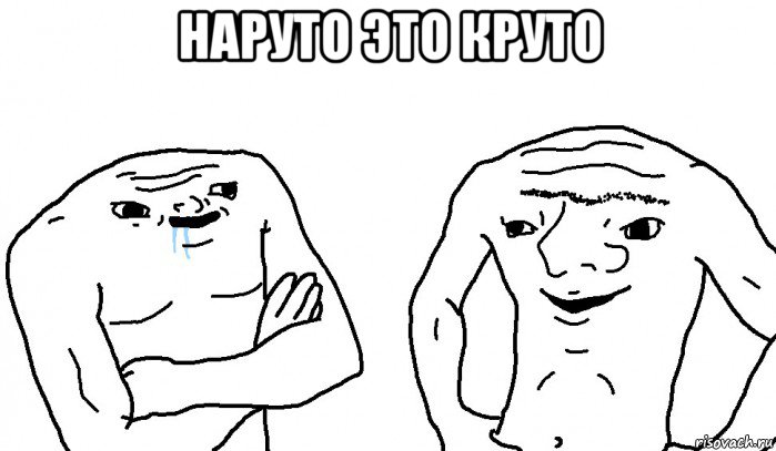 наруто это круто 