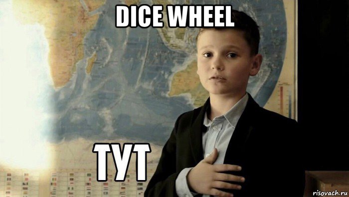 dice wheel , Мем Тут (школьник)