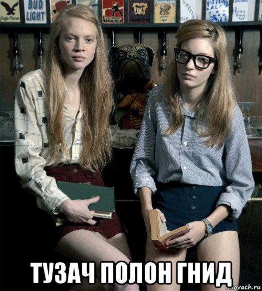  тузач полон гнид, Мем Тузач