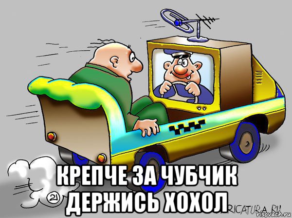  крепче за чубчик держись хохол, Мем Тв гаишник