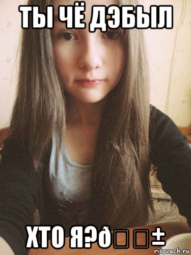 Мем ты больной скажи мне