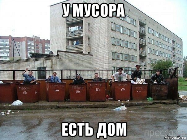 у мусора есть дом, Мем У мусора есть дом