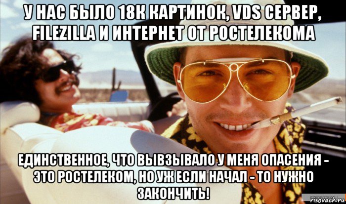 у нас было 18к картинок, vds сервер, filezilla и интернет от ростелекома единственное, что вывзывало у меня опасения - это ростелеком, но уж если начал - то нужно закончить!