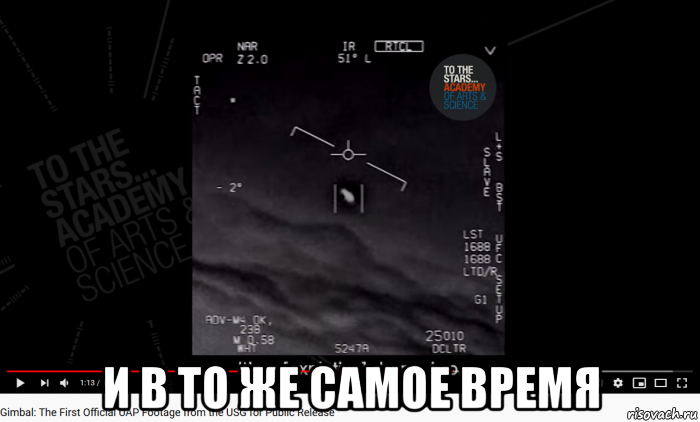  и в то же самое время, Мем UAP Gimbal