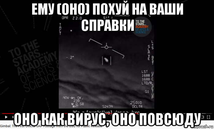 ему (оно) похуй на ваши справки оно как вирус, оно повсюду, Мем UAP Gimbal