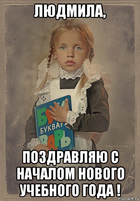 людмила, поздравляю с началом нового учебного года !, Мем УЧЁБА