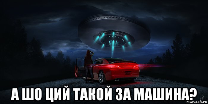  а шо ций такой за машина?, Мем UFO - Dodge Charger Daytona