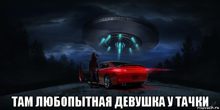  там любопытная девушка у тачки, Мем UFO - Dodge Charger Daytona