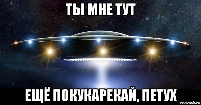 ты мне тут ещё покукарекай, петух, Мем UFO