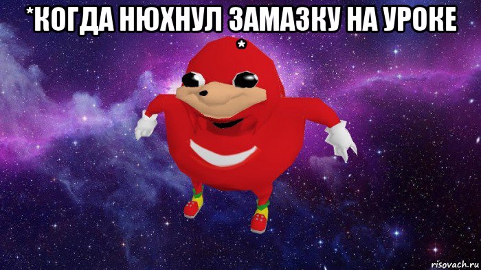 *когда нюхнул замазку на уроке * , Мем Угандский Наклз