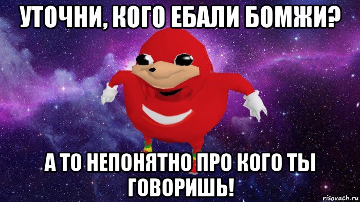 уточни, кого ебали бомжи? а то непонятно про кого ты говоришь!, Мем Угандский Наклз