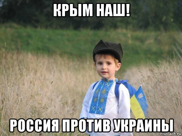 крым наш! россия против украины, Мем Украина - Единая