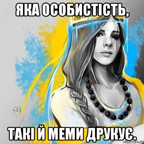 яка особистість, такі й меми друкує.