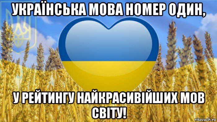 українська мова номер один, у рейтингу найкрасивійших мов світу!, Мем Украина