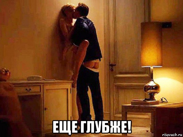  еще глубже!, Мем Укромно