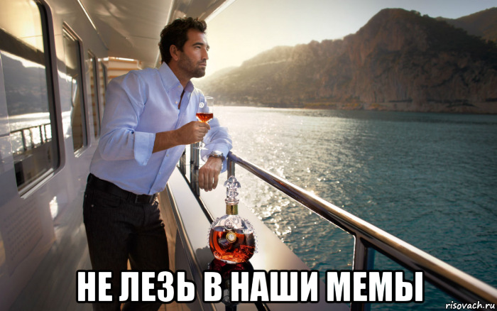  не лезь в наши мемы