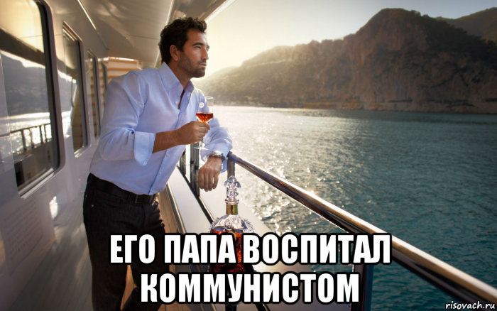  его папа воспитал коммунистом