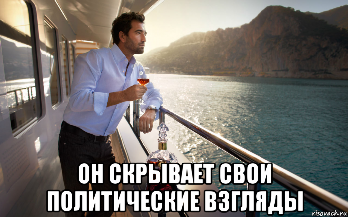  он скрывает свои политические взгляды