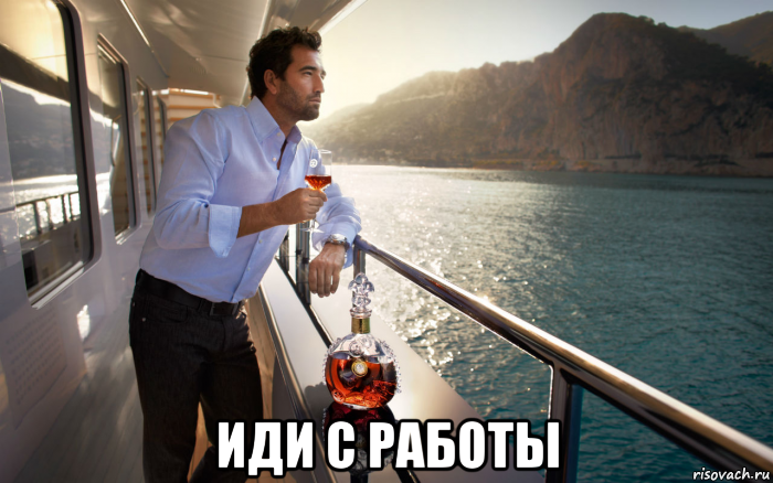  иди с работы