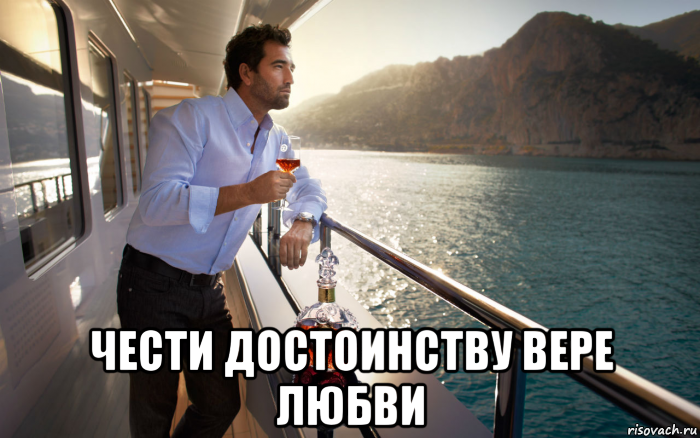  чести достоинству вере любви