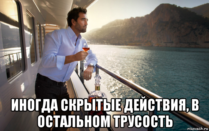 иногда скрытые действия, в остальном трусость