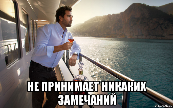  не принимает никаких замечаний