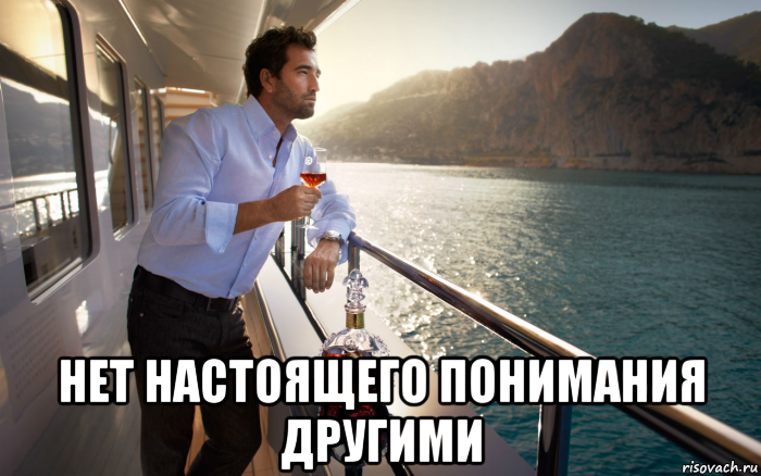  нет настоящего понимания другими