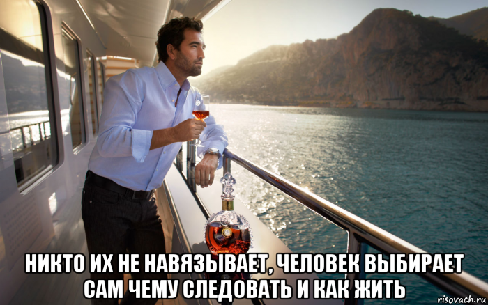  никто их не навязывает, человек выбирает сам чему следовать и как жить