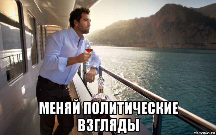  меняй политические взгляды