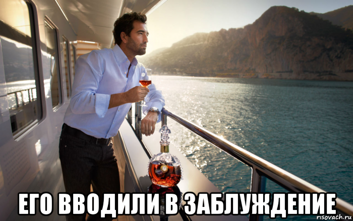  его вводили в заблуждение