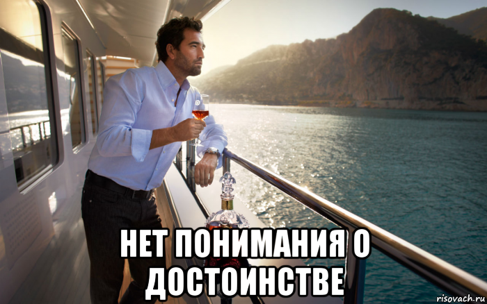  нет понимания о достоинстве