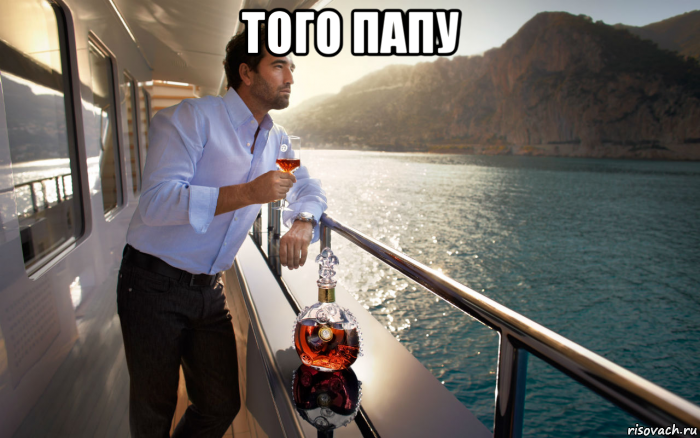 того папу 