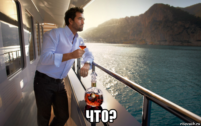  что?