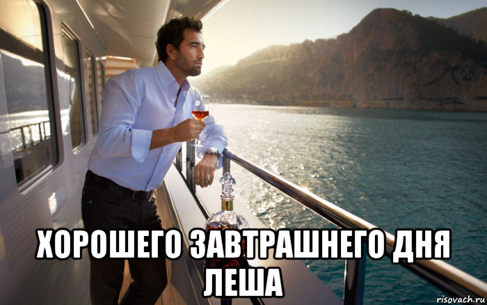  хорошего завтрашнего дня леша