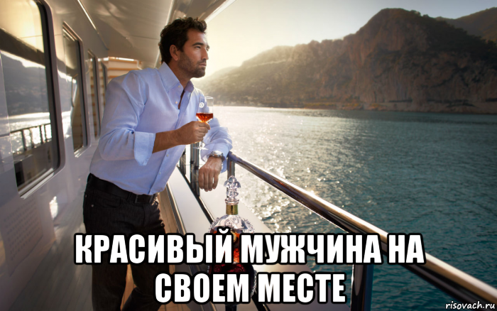  красивый мужчина на своем месте, Мем Успешный мужчина