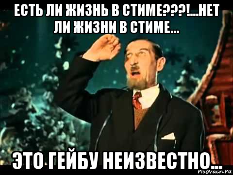 есть ли жизнь в стиме???!...нет ли жизни в стиме... это гейбу неизвестно..., Мем Ужас