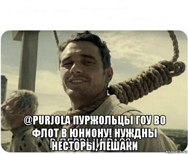  @purjola пуржольцы гоу во флот в юниону! нуждны несторы, лешаки, Мем В первый раз