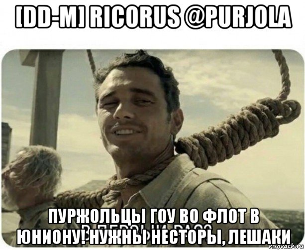 [dd-m] ricorus @purjola пуржольцы гоу во флот в юниону! нужны несторы, лешаки, Мем В первый раз