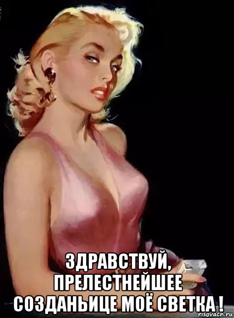  здравствуй, прелестнейшее созданьице моё светка !, Мем В РОЗОВОМ