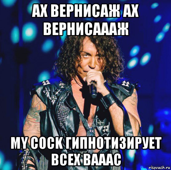 ах вернисаж ах вернисаааж my cock гипнотизирует всех вааас