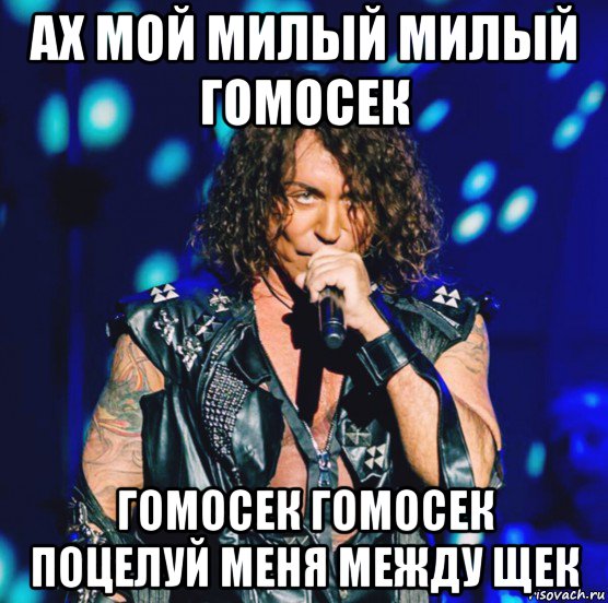ах мой милый милый гомосек гомосек гомосек поцелуй меня между щек